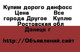 Купим дорого данфосс › Цена ­ 90 000 - Все города Другое » Куплю   . Ростовская обл.,Донецк г.